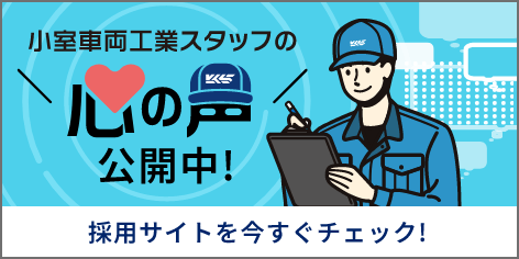 小室車両工業 採用サイト